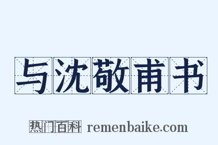 与沈敬甫书是什么意思的图片